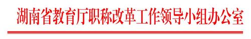 2020年度省直厅局、省属企事业单位所属中小学正高级教师职称拟参评人员名单的公示