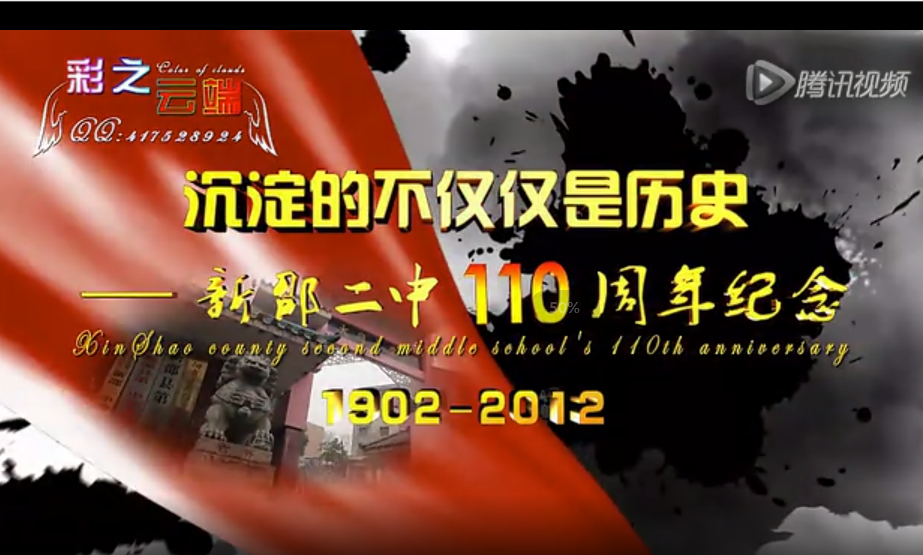 新邵二中110周年校庆视频