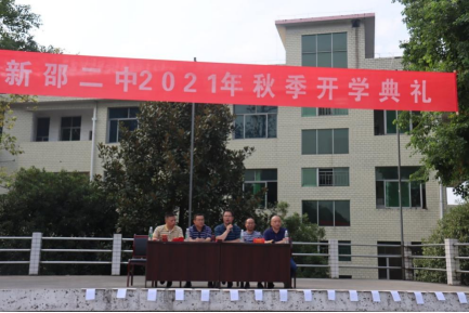 新邵二中举行2021年秋季开学典礼